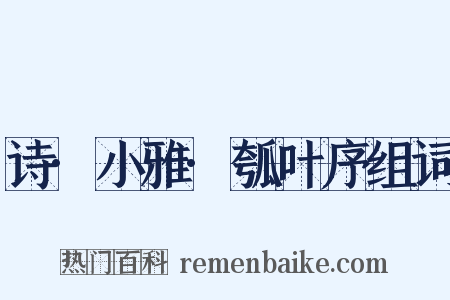 诗·小雅·瓠叶序组词是什么意思的图片